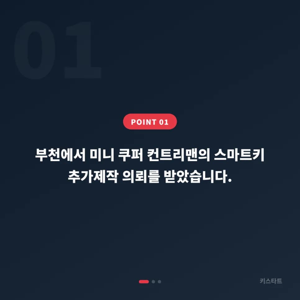 부천 미니쿠퍼 컨트리맨 스마트키 추가제작 사례