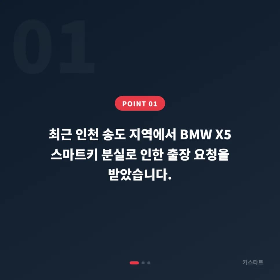 인천 송도 BMW X5 스마트키 분실 당일복사