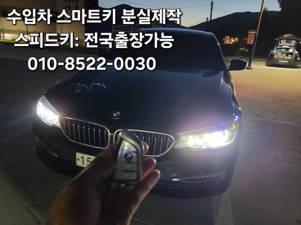 BMW 530i G30 거제도 스마트키 출장제작