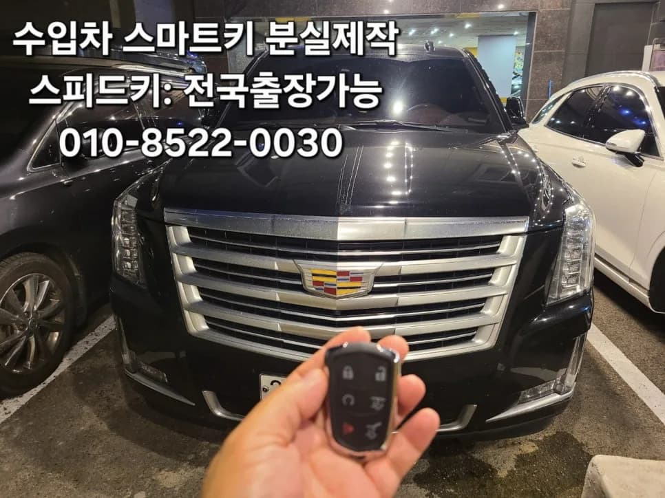 캐딜락 에스컬레이드 스마트키 당일 현장제작