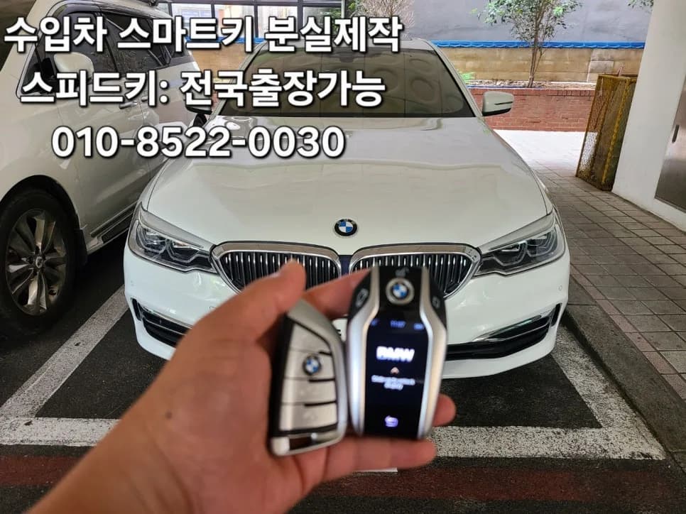 BMW 520D·G60 스마트키 출장 제작 사례