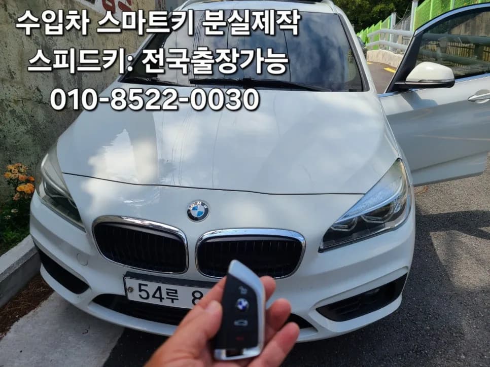 BMW 2시리즈 액티브투어러 스마트키 분실 출장 해결