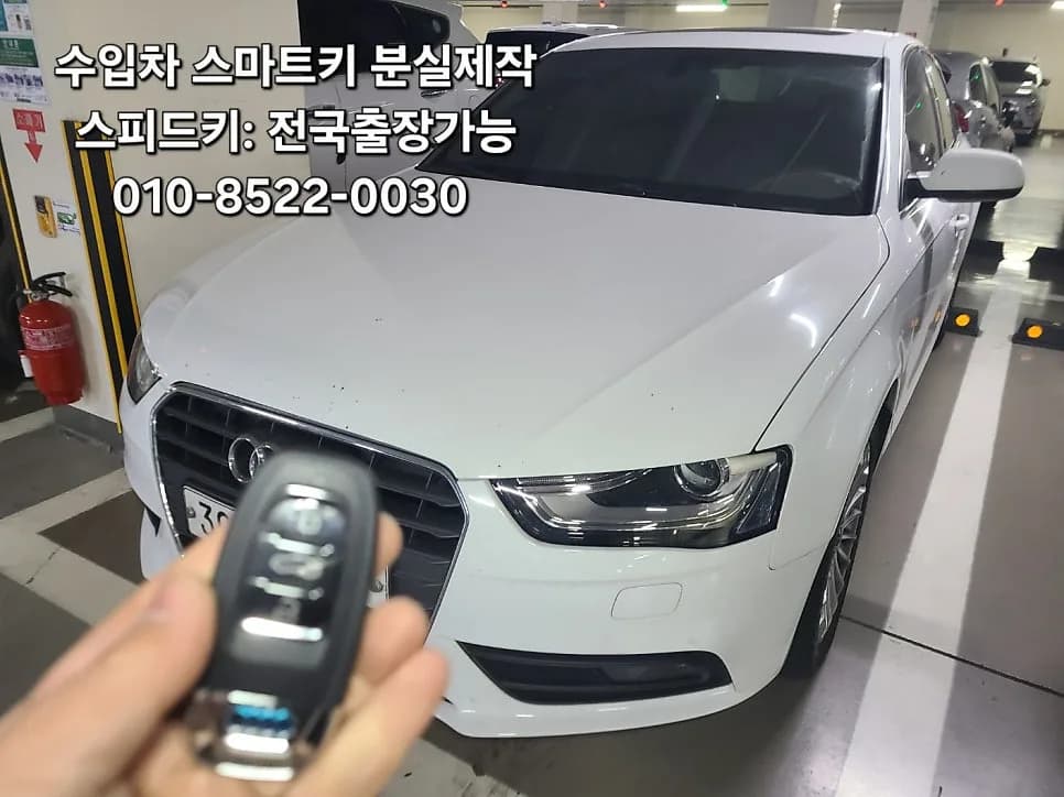 부산 수영구 아우디 A4 스마트키 분실 출장 해결