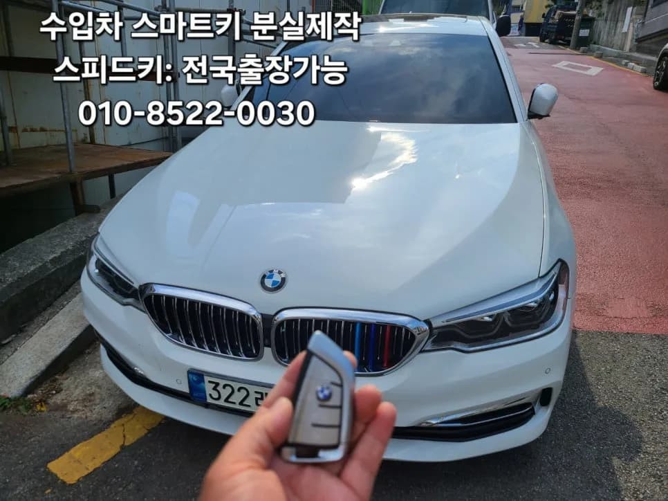 부산 기장군 BMW 520d 스마트키 분실 출장복구