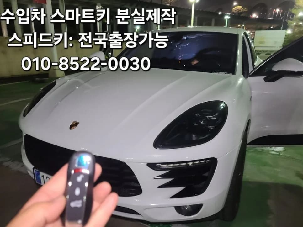 부산 사직동 포르쉐 마칸 스마트키 분실 출장제작 사례