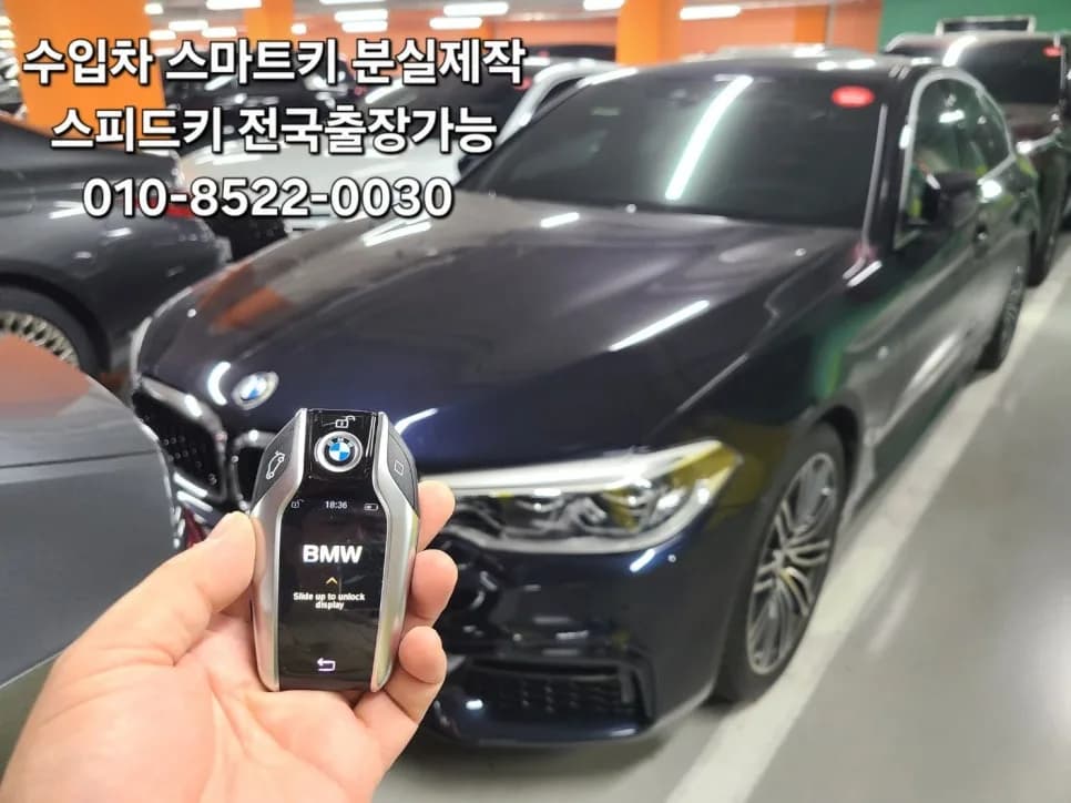 부산 BMW 530i 스마트키 분실 현장 출장 제작 후기