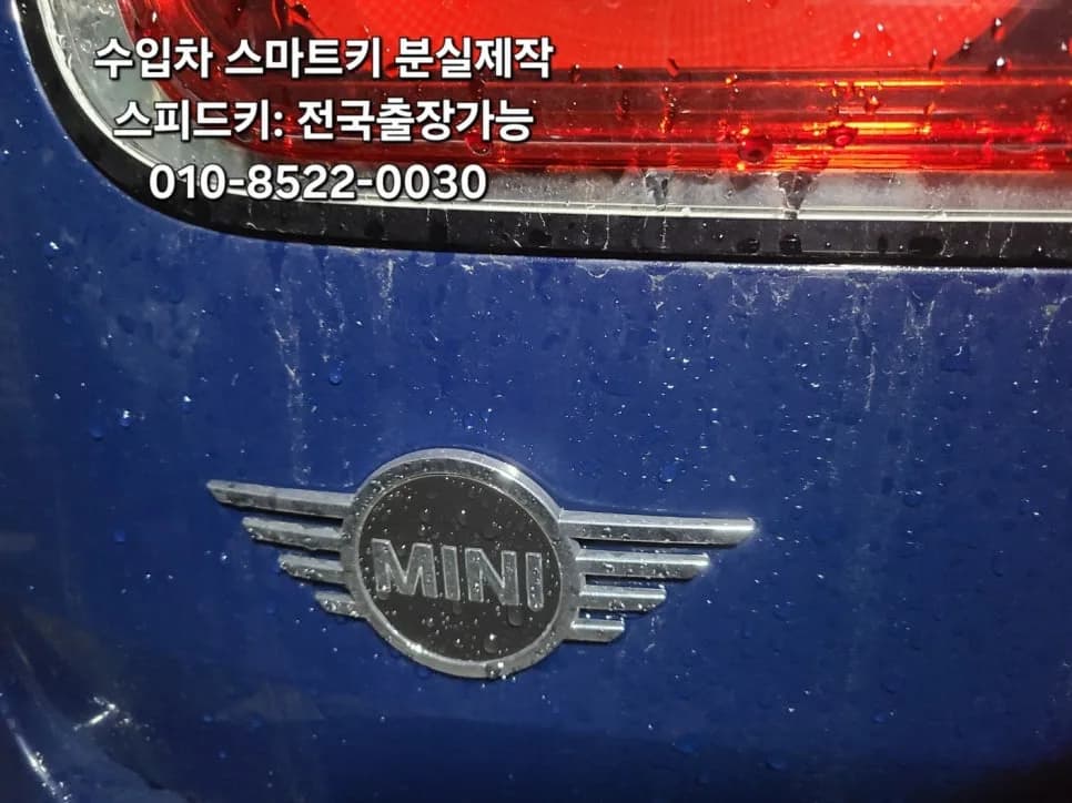 미니쿠퍼D 클럽맨 스마트키 분실 광주 출장복원
