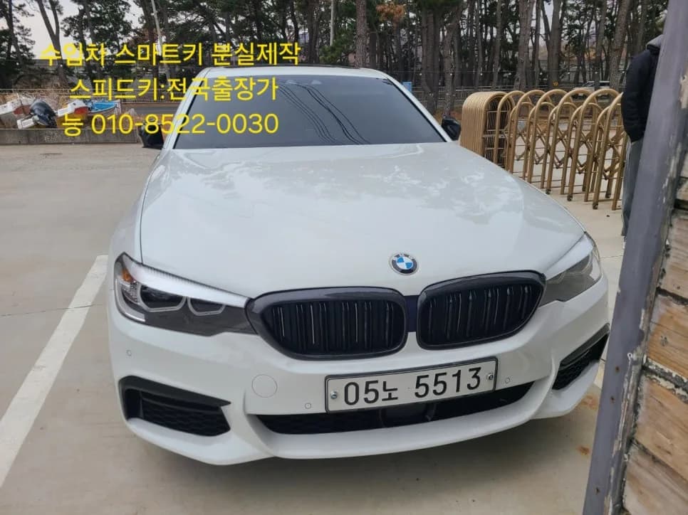 BMW 520i G30 스마트키분실 부산 출장해결