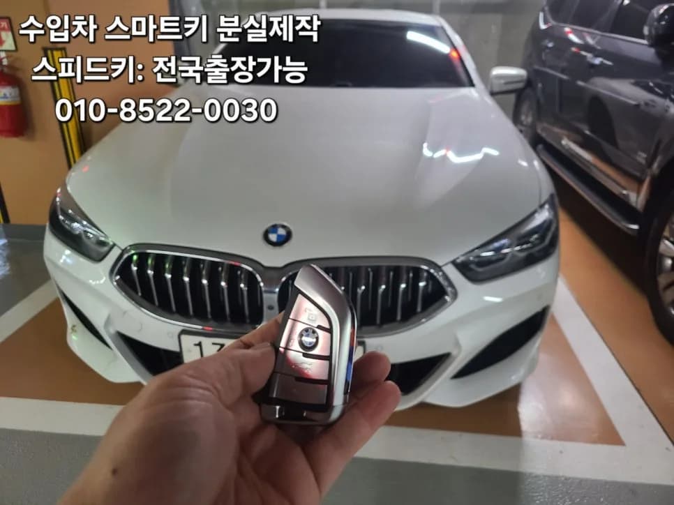 BMW 840i 스마트키 예비키 부산 출장 제작