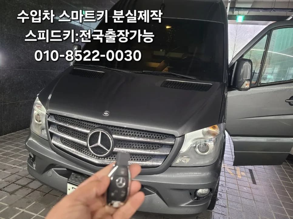 부산 벤츠 스프린터 차키분실 출장 해결 사례