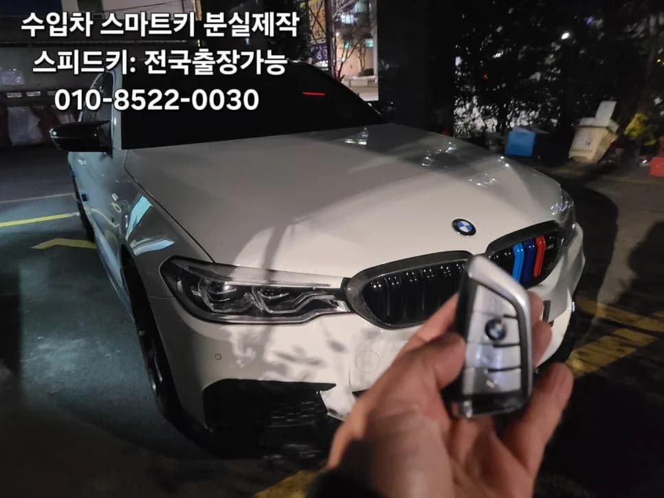 BMW 520D 스마트키분실 부산·울산 출장제작