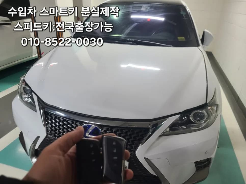 렉서스 CT200H 스마트키 추가제작 출장사례