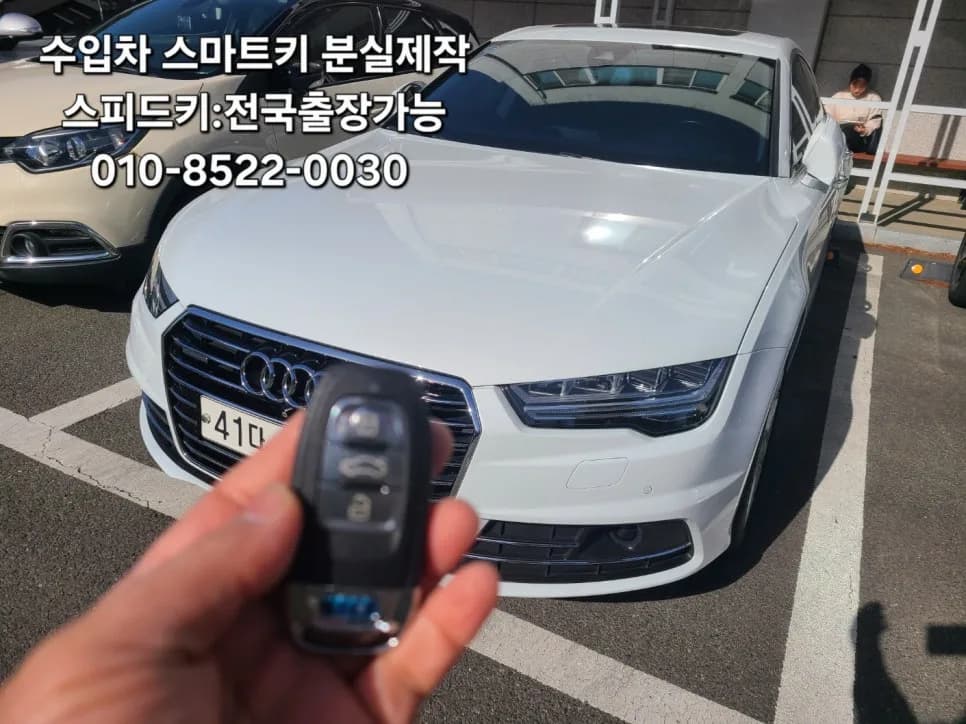 창원마산 아우디 A7·A8 스마트키 분실 출장제작 후기