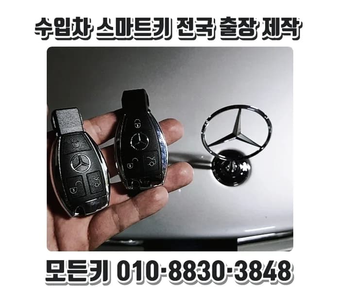 벤츠 W211 스마트키 완모두분실 당일 출장 제작