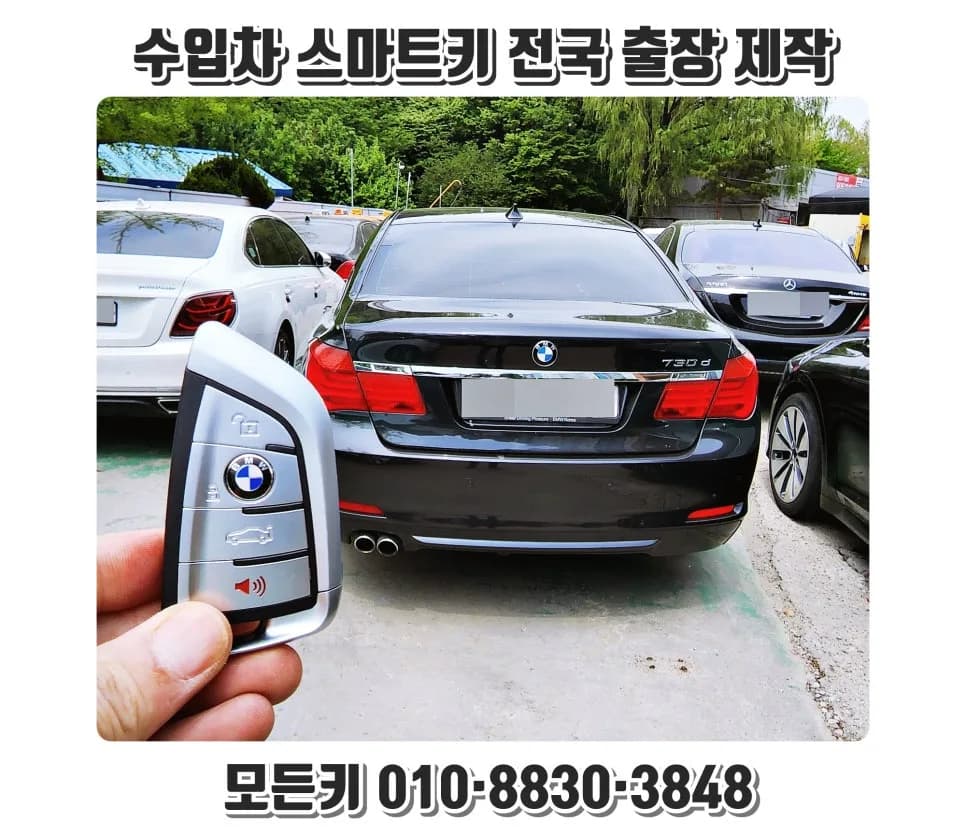 BMW 730d 스마트키 출장 복사 사례