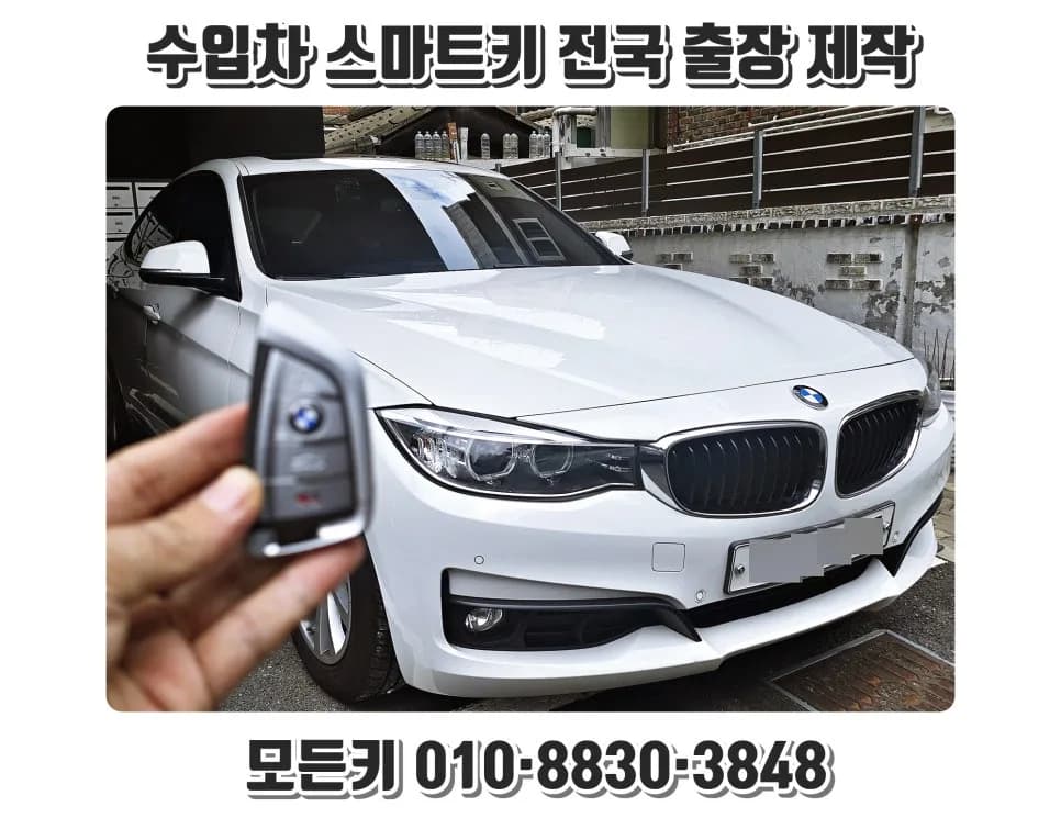 BMW 3시리즈 GT 차키 분실 당일 현장 제작