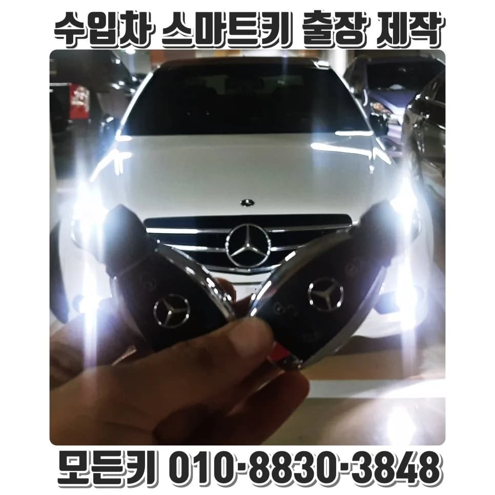 벤츠 C63 차키 분실, 고양시 당일 출장 제작