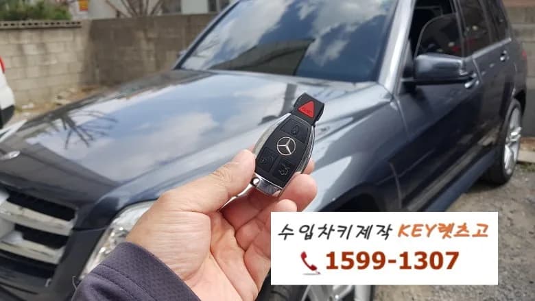 광명 구로 벤츠 GLK350 추가키 제작