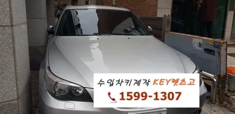 서초구 BMW 528i 리모컨키 복사 제작