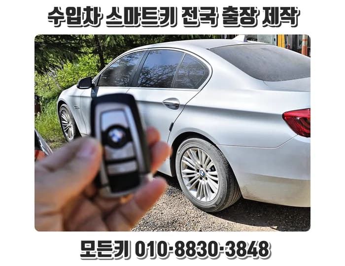 BMW F10 525d 차키분실 당일 현장 제작