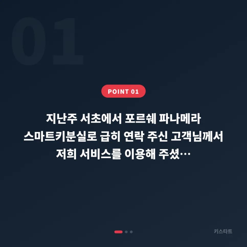 서초 포르쉐 파나메라 스마트키분실 당일 해결