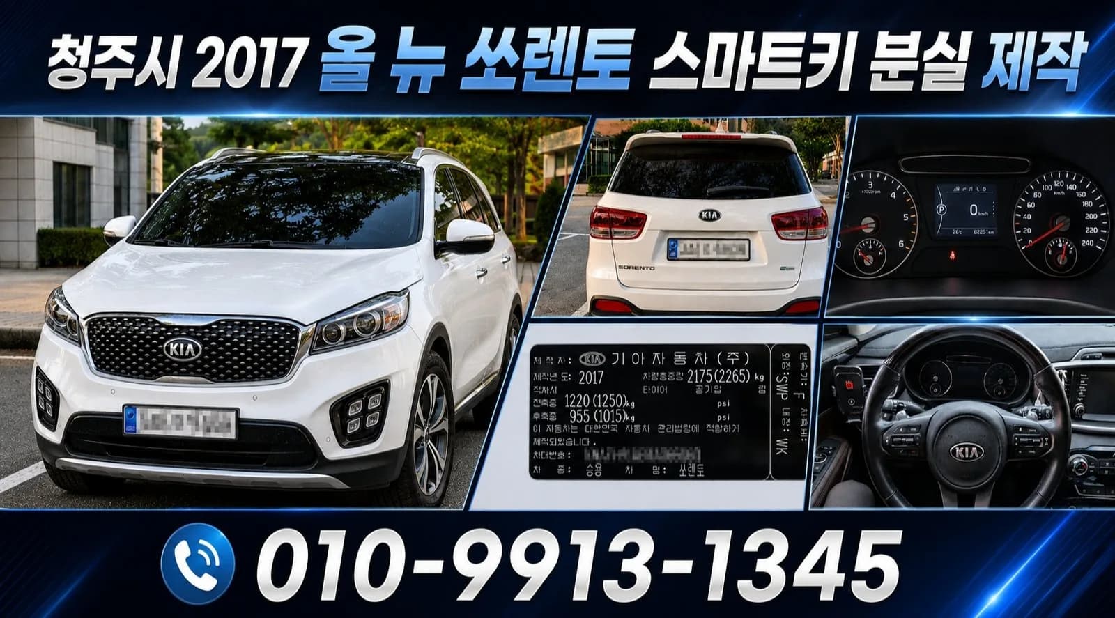 청주시 2017년식 올 뉴 쏘렌토 자동차 스마트키 분실 제작