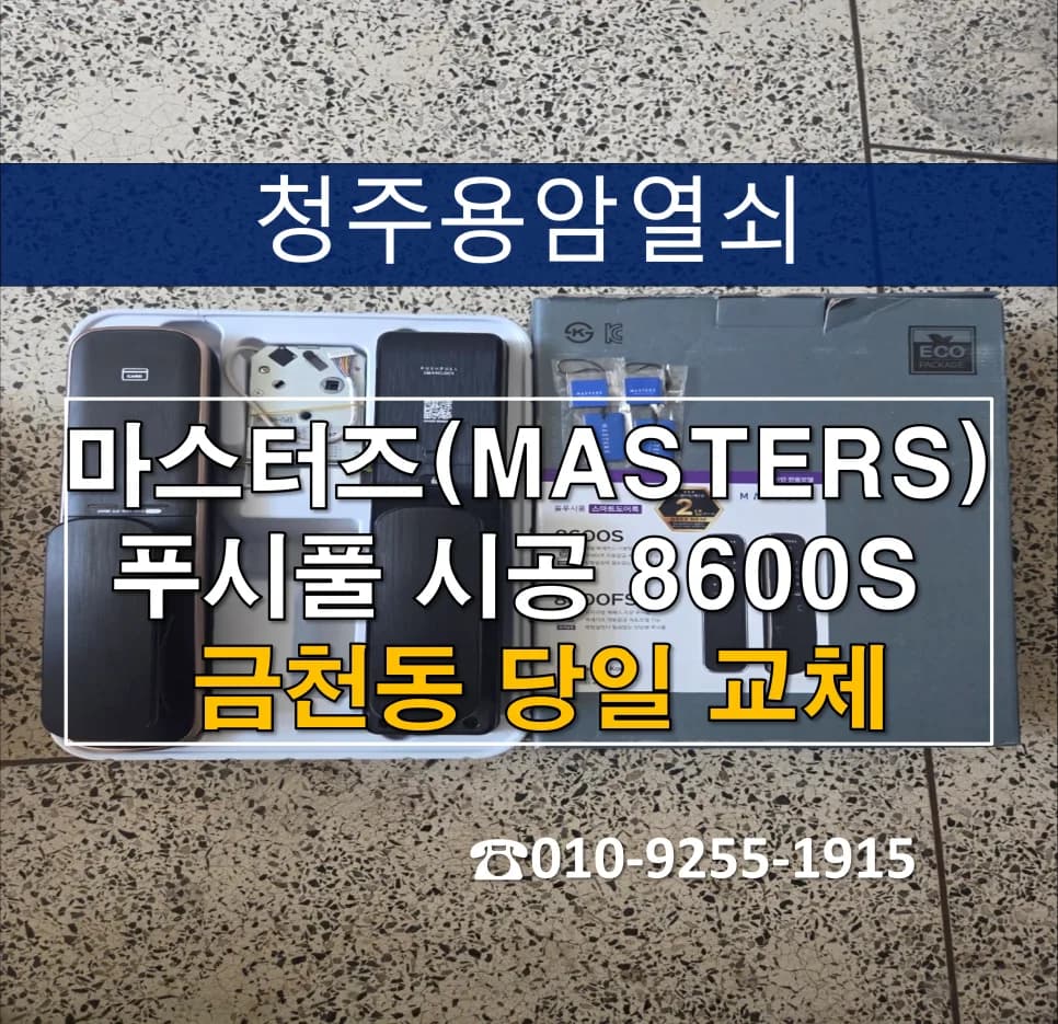 장자마을9단지 도어락 먹통, PCB고장 당일교체