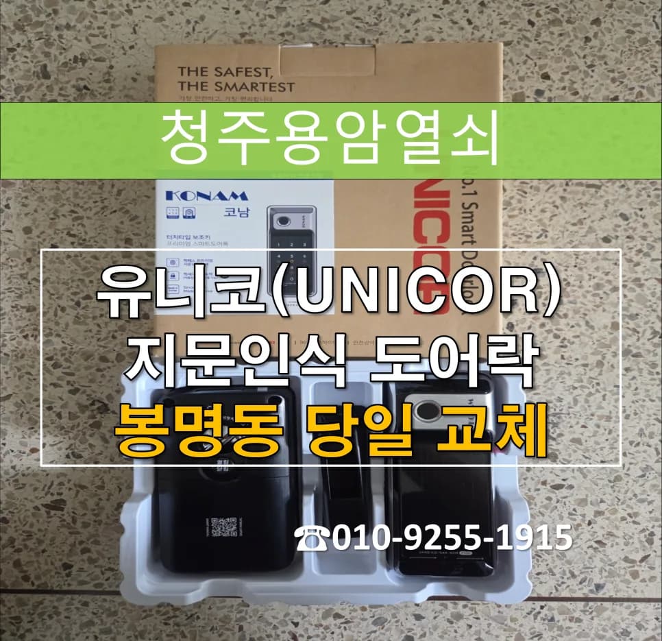봉명동 아파트 자동잠금 불량, 당일 지문키 교체