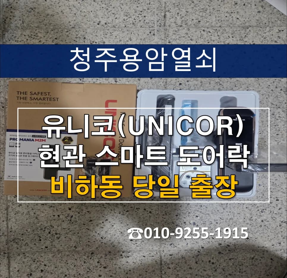 비하동아파트 도어락 먹통, 당일 출동해 새 제품으로 교체