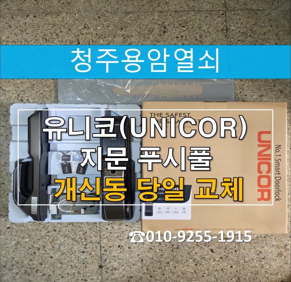 개신동 뜨란채 번호키 먹통, 푸시풀로 전격 교체