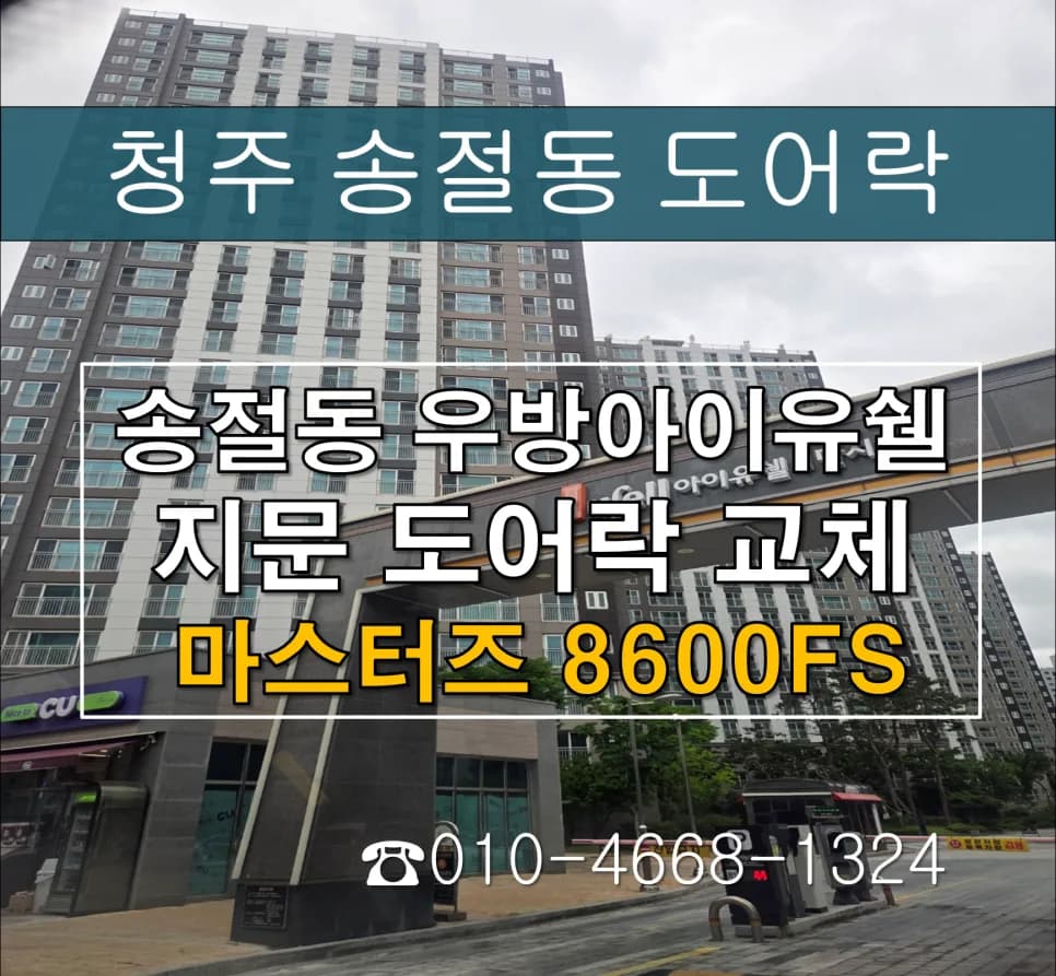 송절동 아파트 번호키 불편, 지문인식 도어락 교체