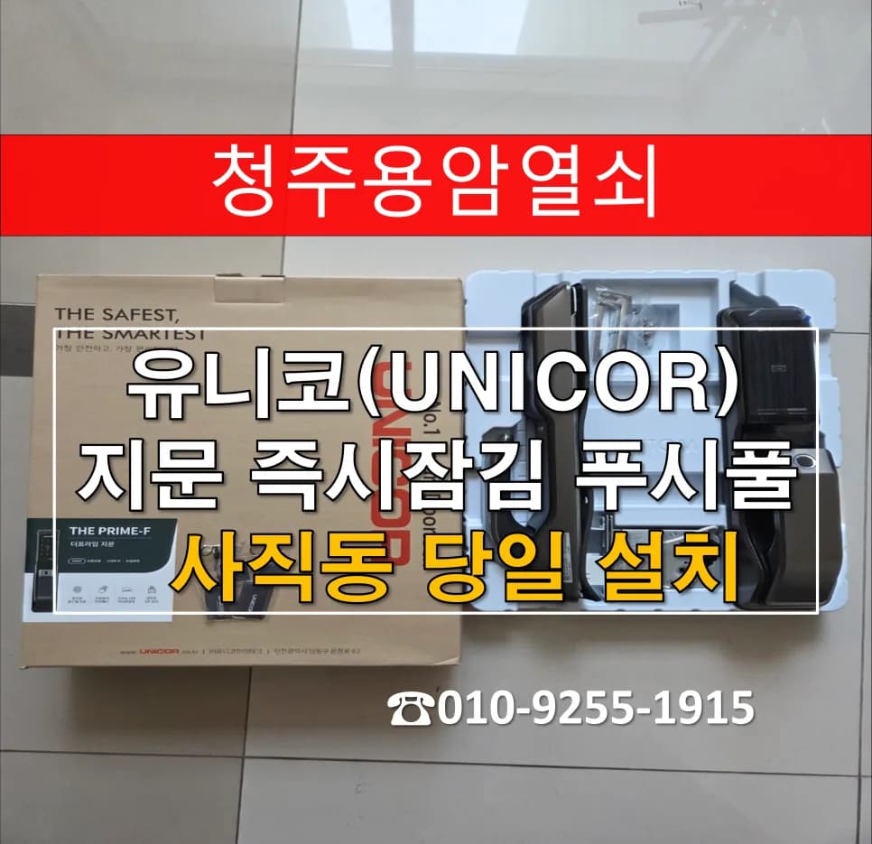 사직동 아파트 도어락 인식 지연, 푸시풀 지문형 교체