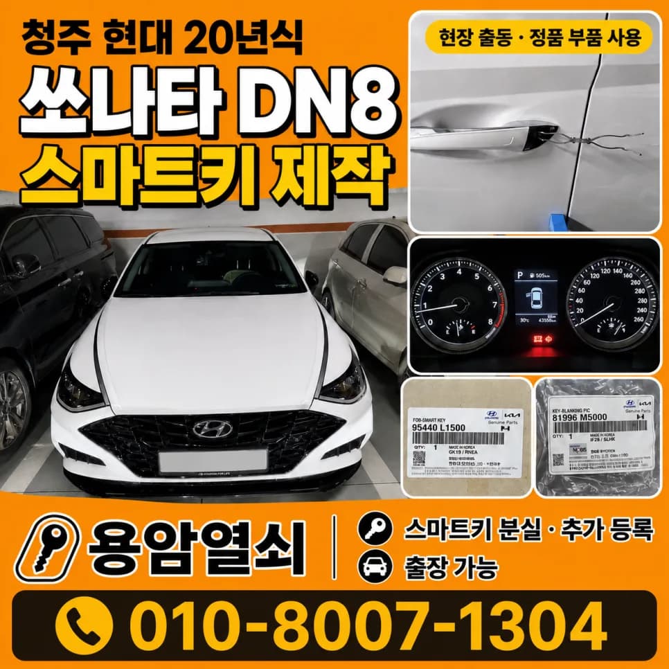 여행 전날 쏘나타 스마트키 실종, 오창서 현장 등록