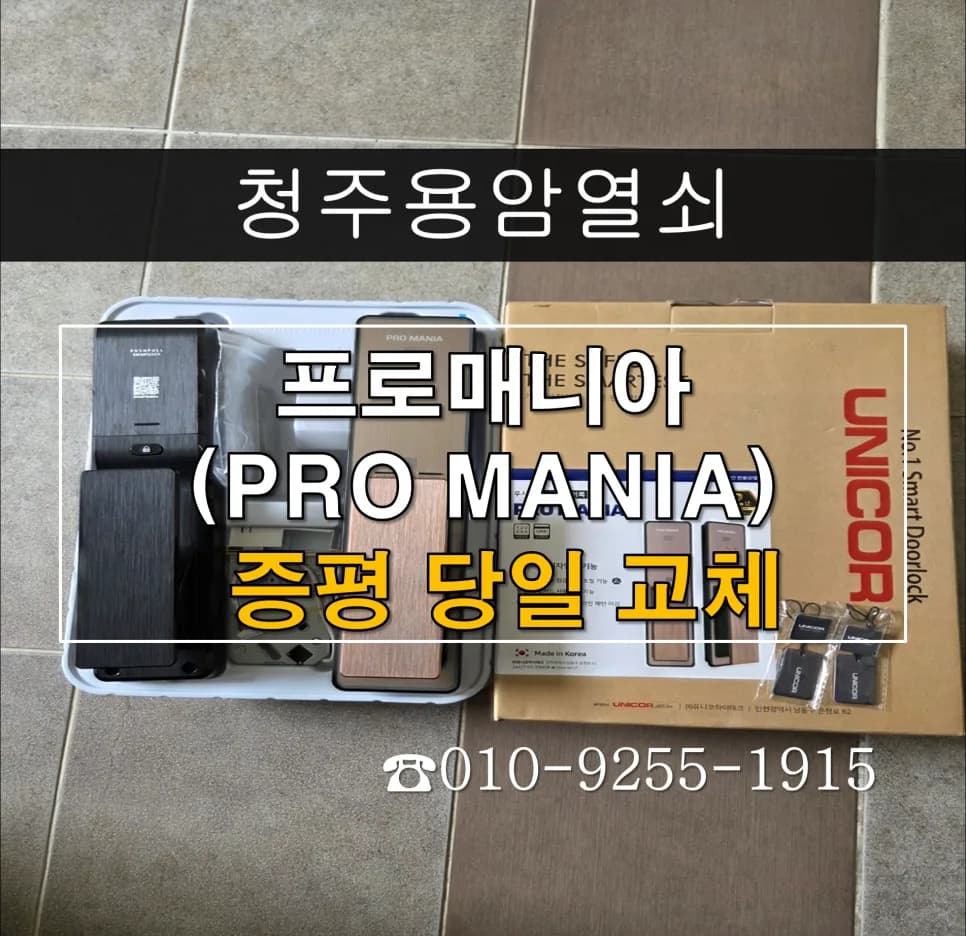 아침 외출 막은 핸들도어락, 푸시풀 교체로 해결