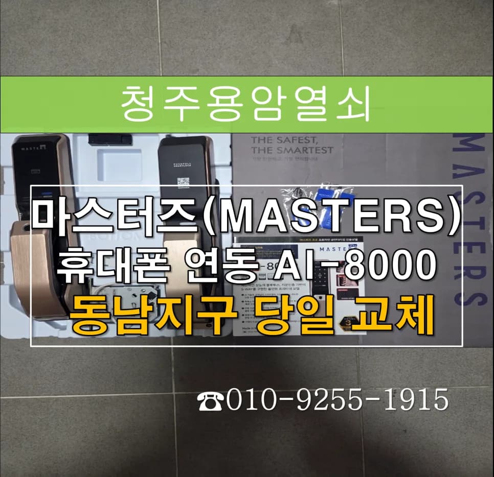 청주 아파트 현관 먹통, 강제 개문 후 도어락 교체