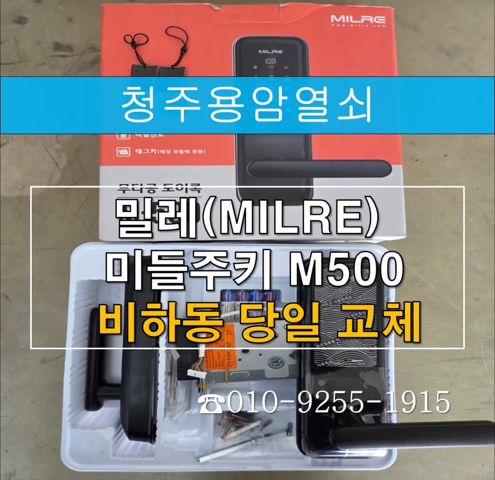 송곡그린아파트 도어락 모터 고장, 밀레 M500 교체