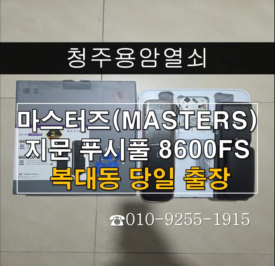 복대동 점심시간 도어락 먹통, 지문인식으로 당일 교체