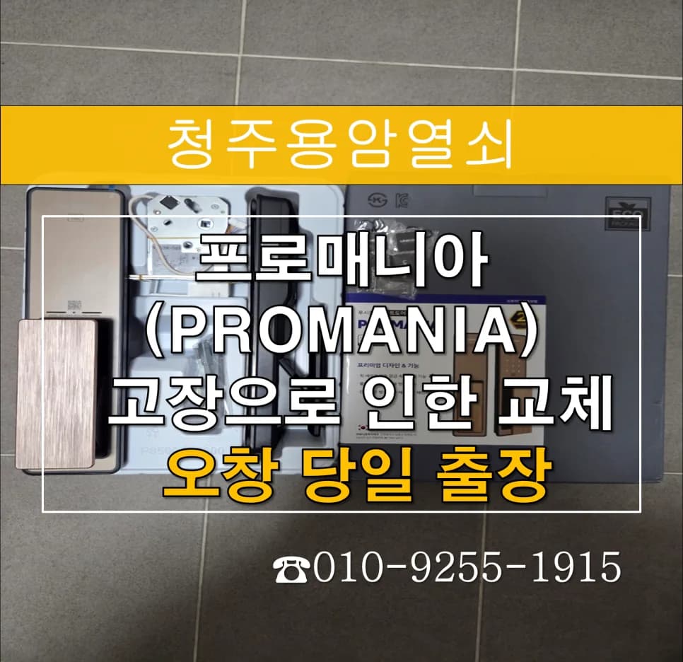 오창 도어락 모터 손상, 개문 후 새 제품 교체