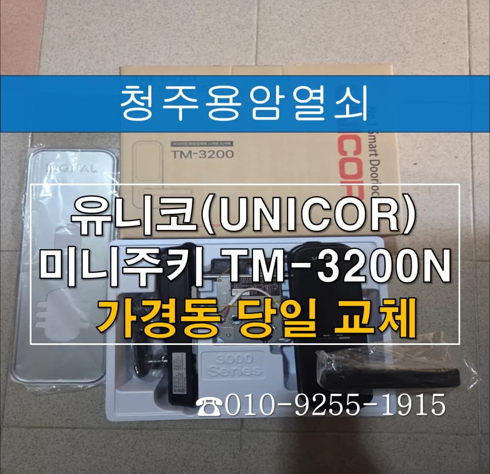 가경동 아파트, 잠금음 이상 감지 후 도어락 교체