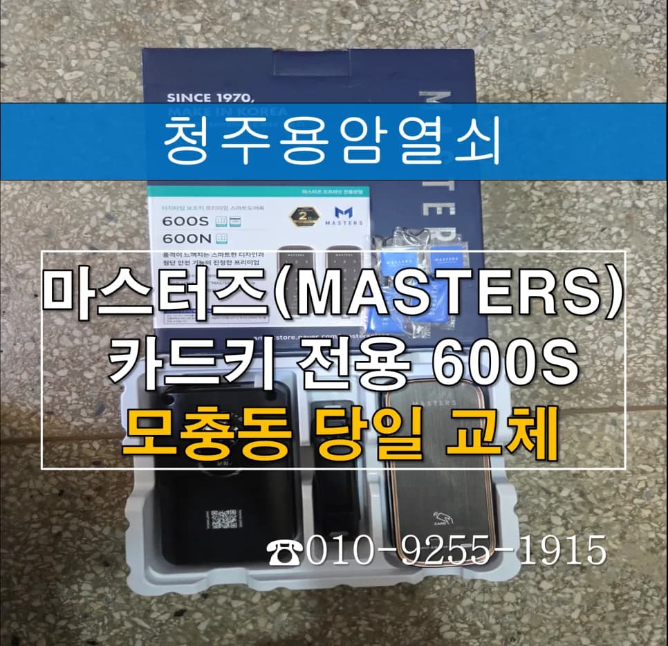 모충동 주공아파트 도어락 걸쇠마모 당일교체