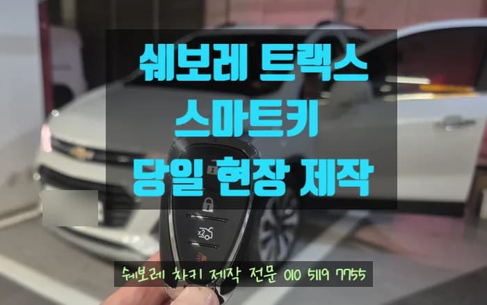 광안리서 트랙스 스마트키 잃고 차문도 잠겨버린 밤