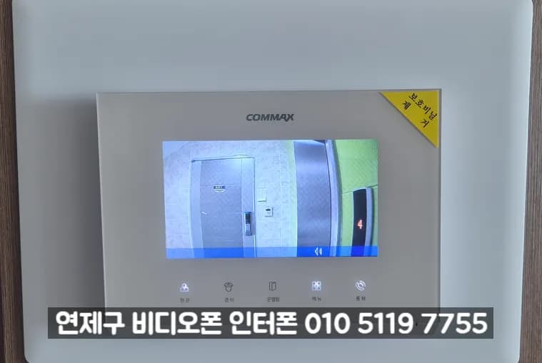 연산동 로비폰 먹통, 코멕스 7인치로 교체 해결