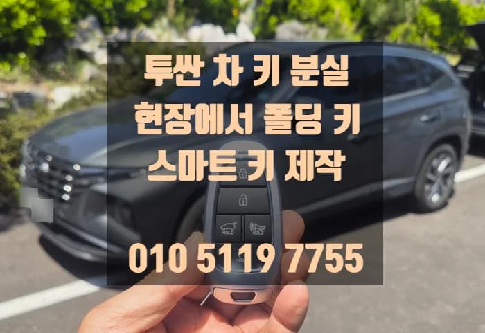 해운대 주차장서 투싼키 분실, 예비키 없이 현장 신규등록
