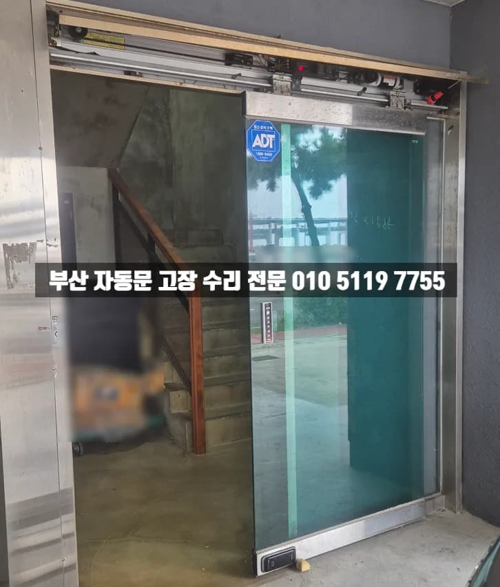 광안리 카페 자동문 모터·레일 부식 긴급 수리