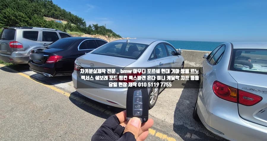해운대서 낚시 중 분실한 쏘나타 키 현장 재제작