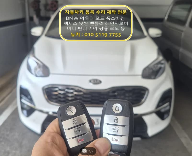 연휴 스포티지 키 분실, 40분 만에 새 키 제작