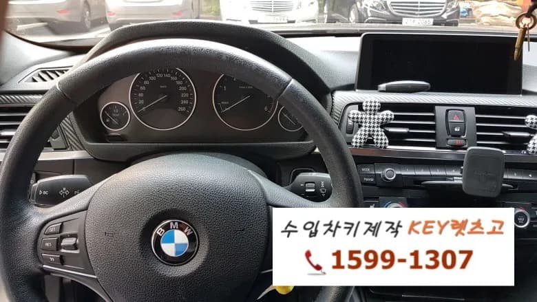 용산 BMW 320D 차키 분실, F30 스마트키 현장 제작
