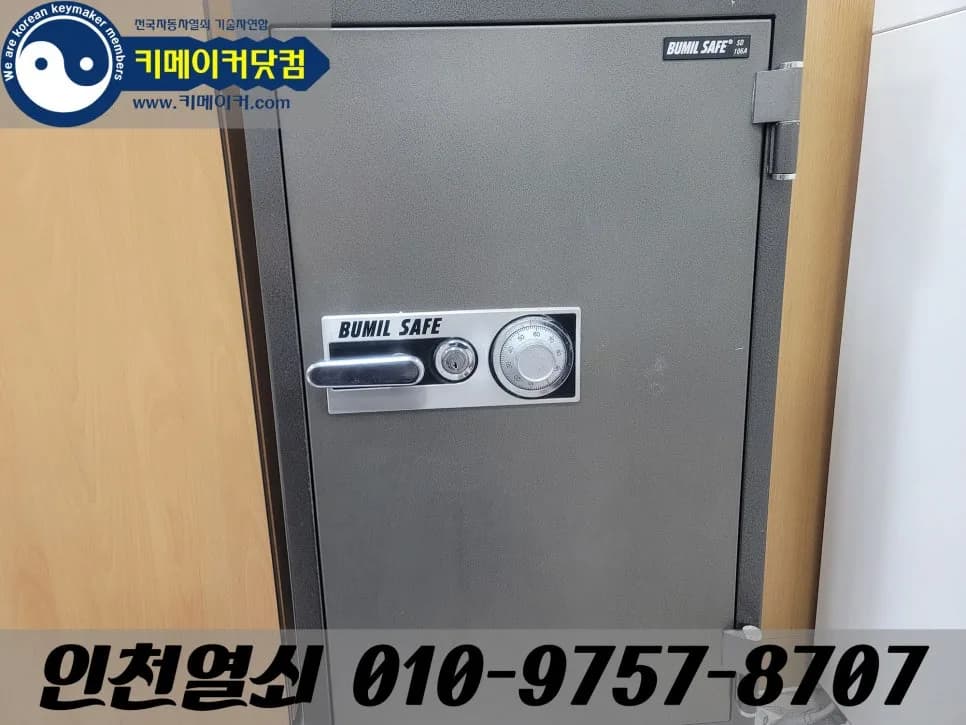 송도동 범일금고 다이얼 잠김, 번호분실로 현장 개문