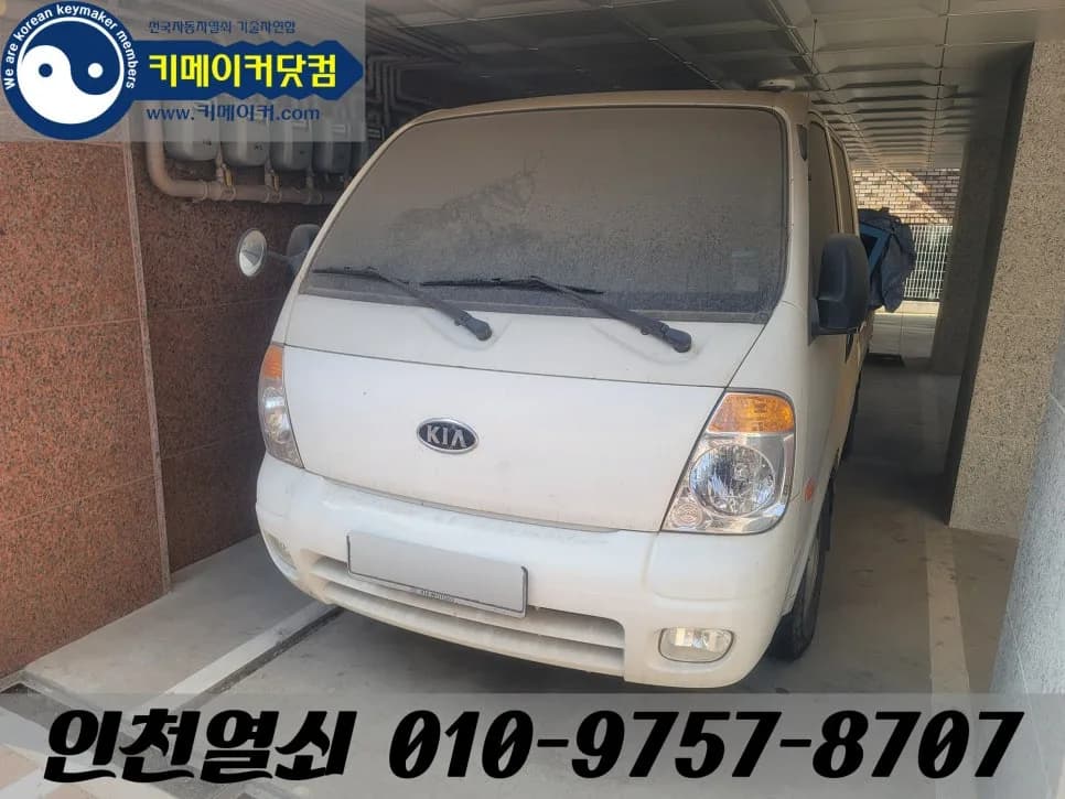 검암동 봉고3 열쇠 분실, 구멍 본떠 새 키 제작
