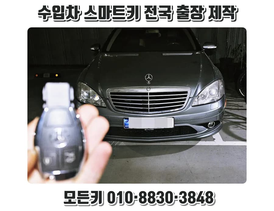 벤츠 S500 심야 키분실, 현장서 1시간 등록완료
